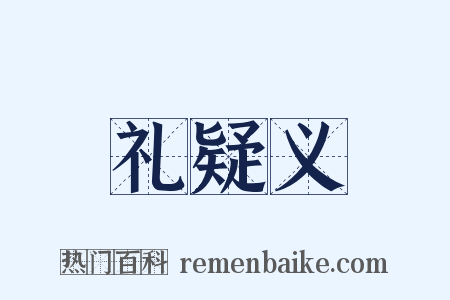 礼疑义是什么意思的图片